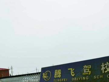 腾飞驾校