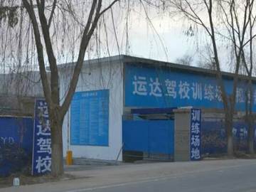 运达驾校