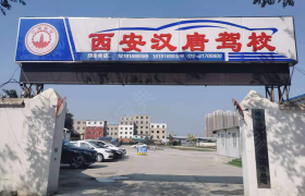 西安西安汉唐驾校