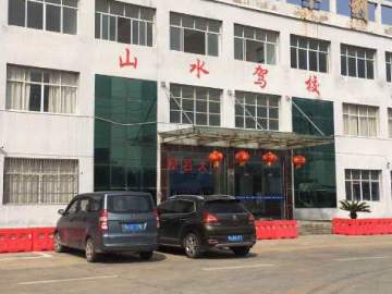 山水驾校