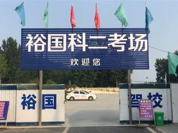 裕国驾校