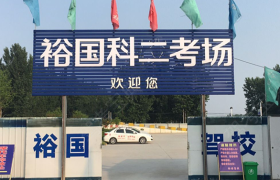 随州裕国驾校