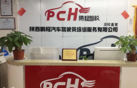 西安鹏程驾校城北分校