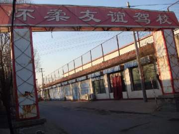 友谊驾校