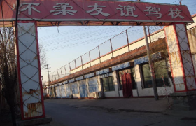 北京友谊驾校