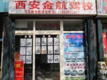金航驾校