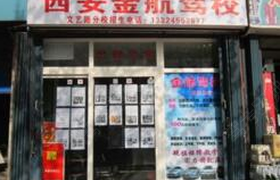 西安金航驾校