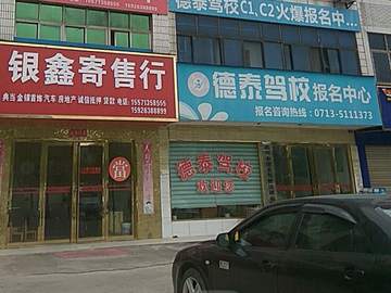 德泰驾校