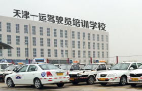 天津一运驾校