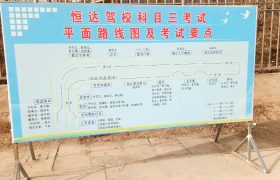平凉恒达驾校