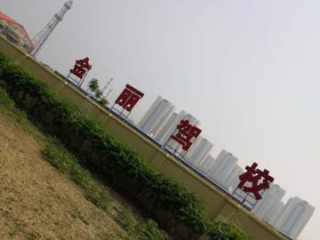 金丽驾校