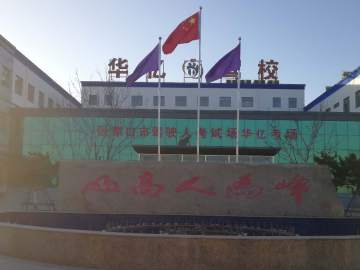 华亿驾校