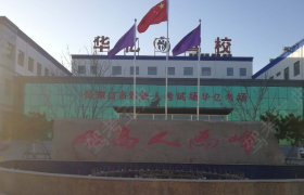 张家口华亿驾校