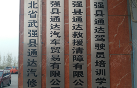 衡水通达驾校