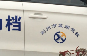 荆州蓝翔驾校