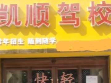 凯顺驾校西营分校