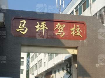 马坪驾校