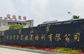 苏州昆山交运驾校