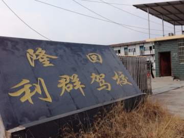 利群驾校