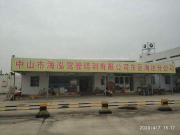 海泓驾校海达分校