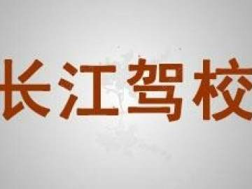 长江驾校