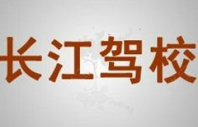 安康长江驾校