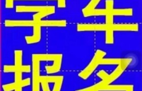 衡阳衡阳驾校