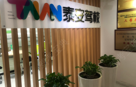 重庆泰安驾校