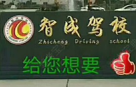 重庆智成驾校