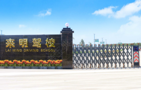 汕尾海丰县来明驾校
