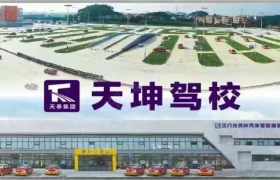 江门天坤驾校