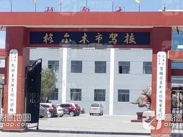 格尔木市驾校