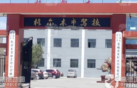 海西蒙古族藏族自治州格尔木市驾校