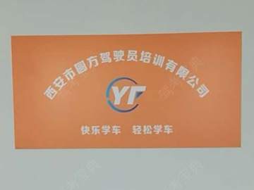 西安圆方驾校