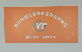 西安西安圆方驾校