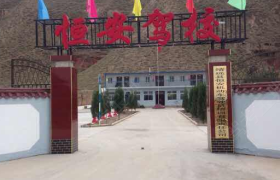 白银恒安驾校