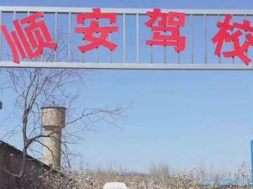 顺安驾校