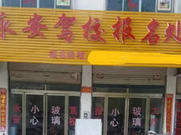 永安驾校
