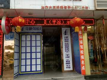 金环球驾校