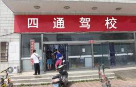 苏州四通驾校
