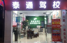 珠海泰通驾校前山分校