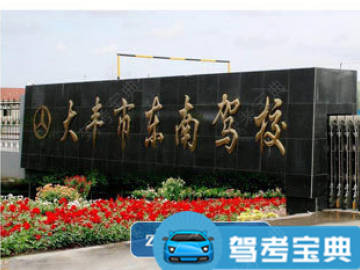 东南驾校