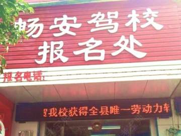 保靖畅安驾校