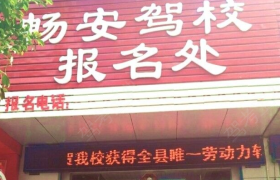 湘西土家族苗族自治州保靖畅安驾校