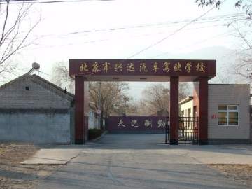 兴达驾校