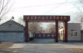 北京兴达驾校