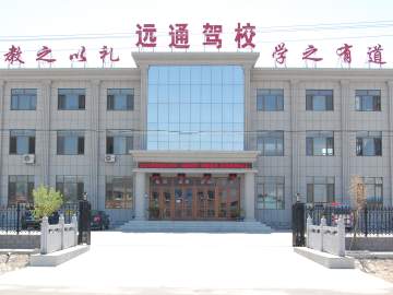 远通驾校