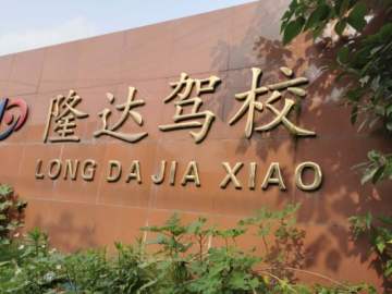 隆达驾校滨湖分校