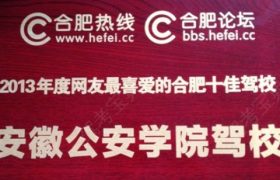 合肥新桥驾校经开区分校