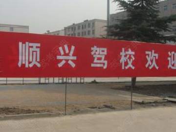 顺兴驾校